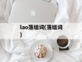 lao落组词(落组词)