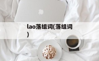 lao落组词(落组词)