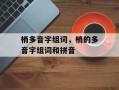 梢多音字组词，梢的多音字组词和拼音