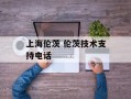 上海伦茨 伦茨技术支持电话