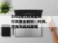 2021年1月成都限行政策全解析：时间、范围与应对策略