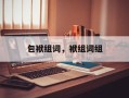 包袱组词，袱组词组