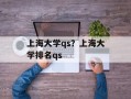 上海大学qs？上海大学排名qs