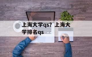 上海大学qs？上海大学排名qs