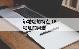 ip地址的特点 IP地址的用途