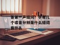 答第一声组词？字有几个读音分别是什么组词有什么