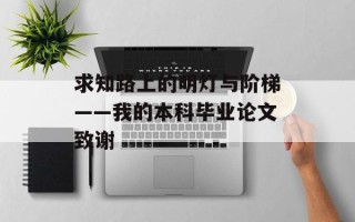 求知路上的明灯与阶梯——我的本科毕业论文致谢