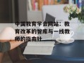 中国教育学会网站：教育改革的智库与一线教师的指南针