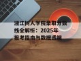 浙江树人学院录取分数线全解析：2025年报考指南与数据透视