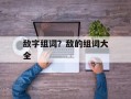 敌字组词？敌的组词大全