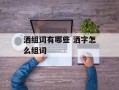 洒组词有哪些 洒字怎么组词