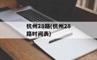 杭州28路(杭州28路时间表)
