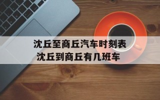 沈丘至商丘汽车时刻表 沈丘到商丘有几班车