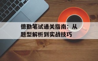 德勤笔试通关指南：从题型解析到实战技巧