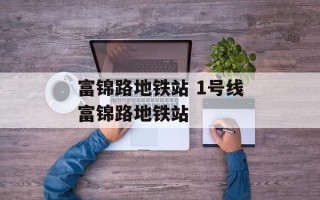 富锦路地铁站 1号线富锦路地铁站