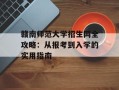 赣南师范大学招生网全攻略：从报考到入学的实用指南