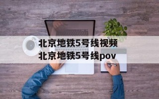 北京地铁5号线视频 北京地铁5号线pov