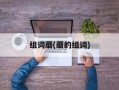 组词蘑(蘑的组词)