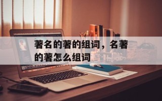 著名的著的组词，名著的著怎么组词