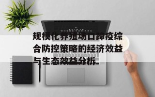 规模化养殖场口蹄疫综合防控策略的经济效益与生态效益分析