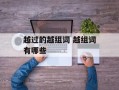 越过的越组词 越组词有哪些