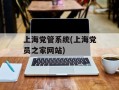 上海党管系统(上海党员之家网站)