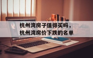 杭州湾房子值得买吗，杭州湾房价下跌的名单