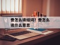 誊怎么读组词？誊怎么读什么意思