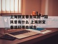 上海到宜春自驾游一路风景有什么 上海到宜春途经哪些城市