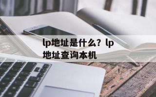 lp地址是什么？lp地址查询本机