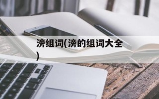 滂组词(滂的组词大全)