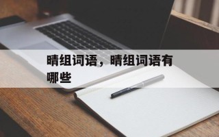 晴组词语，晴组词语有哪些