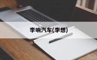李响汽车(李想)