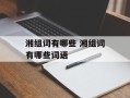 湘组词有哪些 湘组词有哪些词语