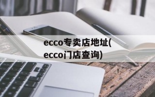 ecco专卖店地址(ecco门店查询)