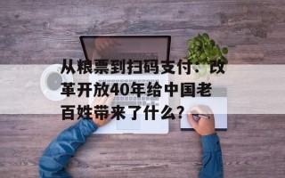 从粮票到扫码支付：改革开放40年给中国老百姓带来了什么？
