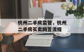 杭州二手房监管，杭州二手房买卖网签流程