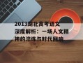 2013湖北高考语文深度解析：一场人文精神的淬炼与时代回响