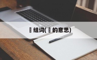 珒组词(珒的意思)