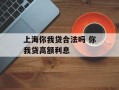 上海你我贷合法吗 你我贷高额利息