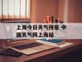 上海今日天气预报 中国天气网上海站