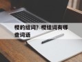 樱的组词？樱组词有哪些词语
