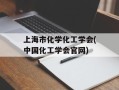 上海市化学化工学会(中国化工学会官网)