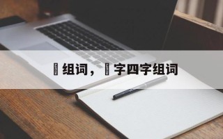 璙组词，璙字四字组词