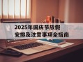 2025年国庆节放假安排及注意事项全指南