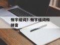 惭字组词？惭字组词和拼音