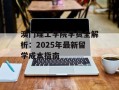 澳门理工学院学费全解析：2025年最新留学成本指南