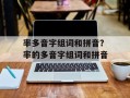 率多音字组词和拼音？率的多音字组词和拼音