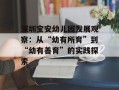 深圳宝安幼儿园发展观察：从“幼有所育”到“幼有善育”的实践探索