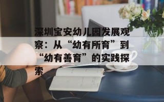 深圳宝安幼儿园发展观察：从“幼有所育”到“幼有善育”的实践探索